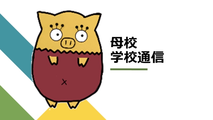 母校学校通信にリンクしました！