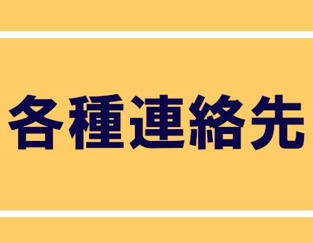 各種連絡先