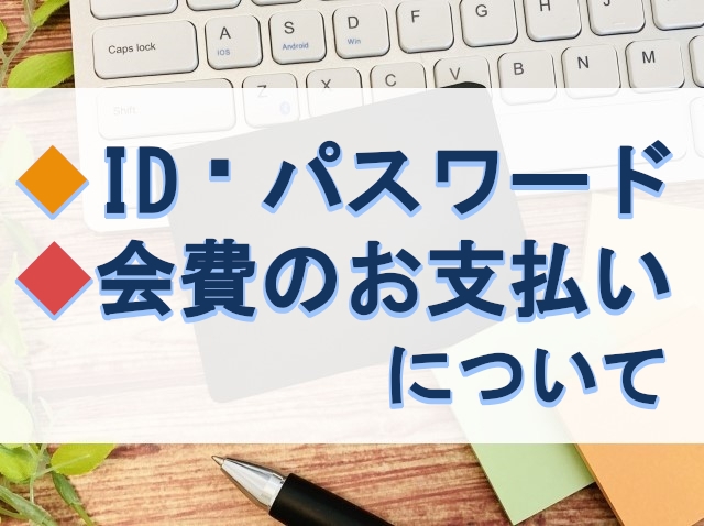 ID・パスワードの問い合わせ/会費のお支払いについて