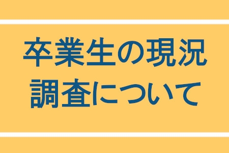 卒業生の現況調査について