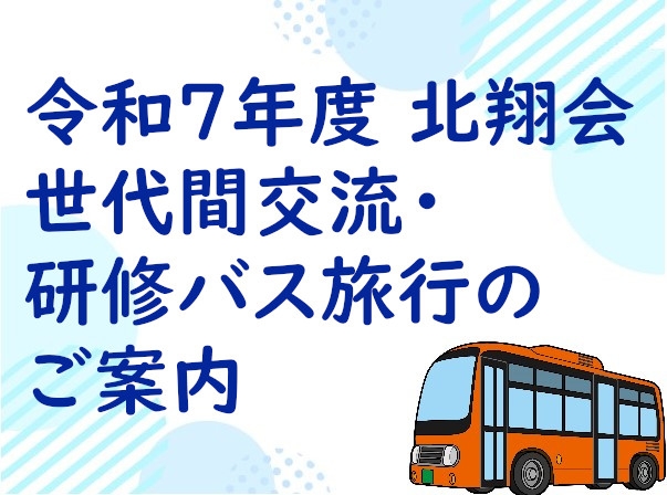 令和7年度北翔会　世代間交流・研修バス旅行のご案内