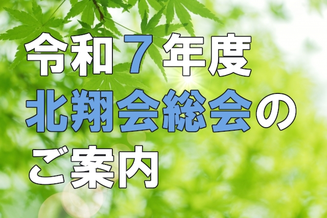 令和7年度　北翔会総会のご案内
