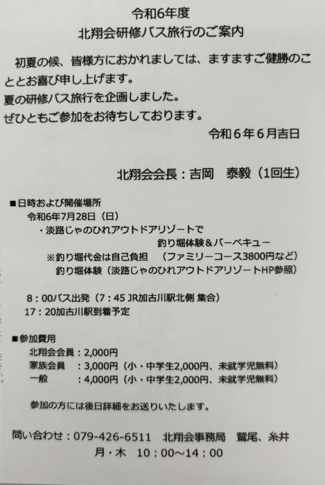 令和6年度　北翔会研修バス旅行のご案内