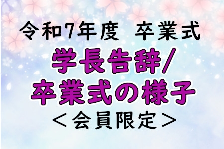 令和7年度卒業式　学長告辞／卒業式の様子【同窓会員限定】