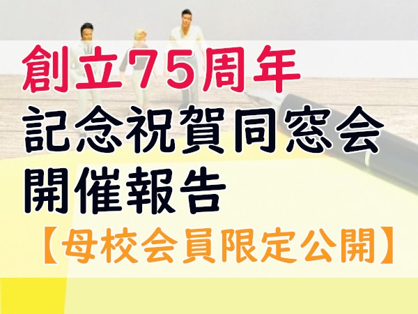 鹿児島県立短期大学創立75周年記念祝賀同窓会&nbsp;開催報告【母校会員限定】