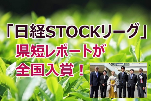 「日経STOCKリーグ」 にて県短レポートが 全国入賞！