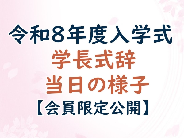 令和8年度入学式【会員限定】