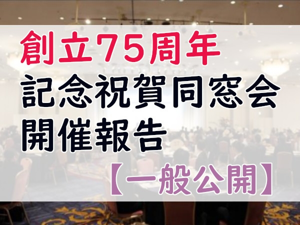 鹿児島県立短期大学創立75周年記念祝賀同窓会&nbsp;開催報告【一般公開】