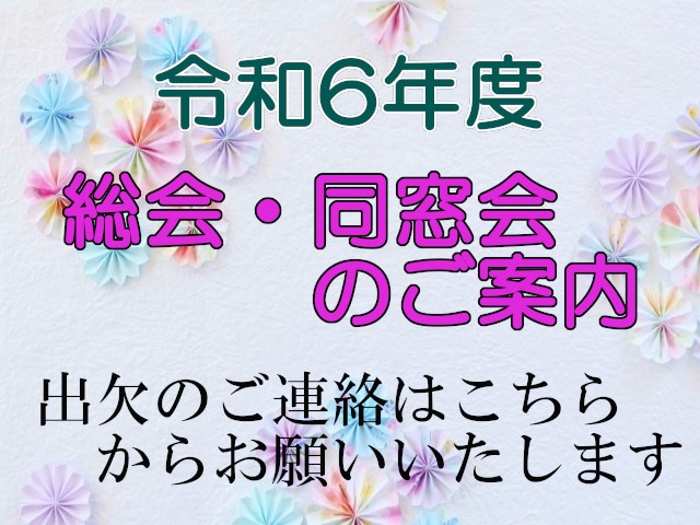 令和6年度　総会・同窓会のご案内