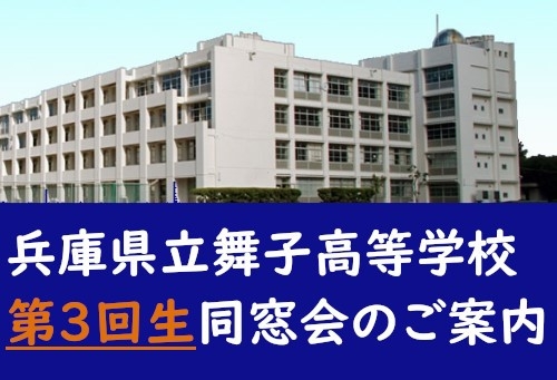 【出席フォーム有り】第３回生同窓会のご案内