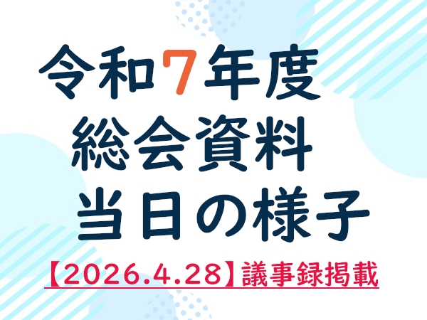 【2026.4.28　議事録掲載】令和7年度&nbsp;総会資料及び当日の様子
