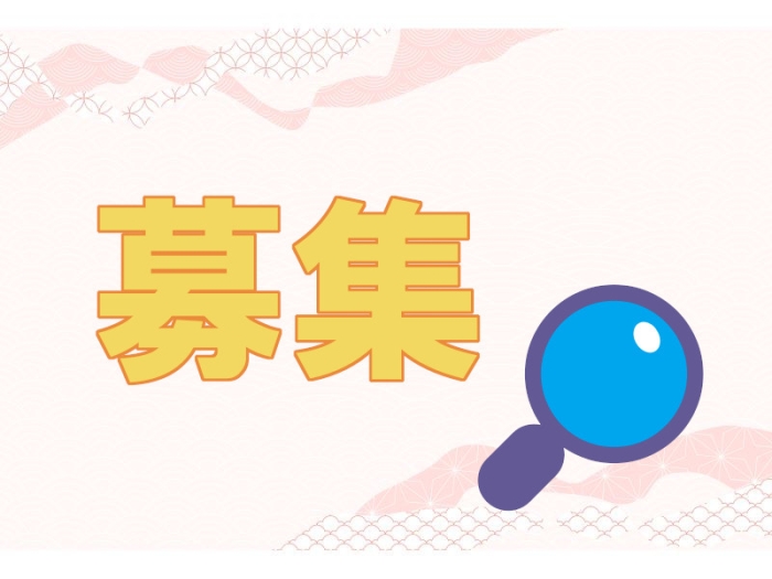 募集