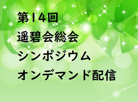 第14回遥碧会総会・シンポジウムオンデマンド配信