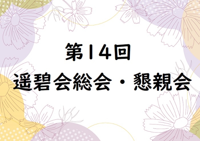 第14回遥碧会総会・懇親会のお知らせ