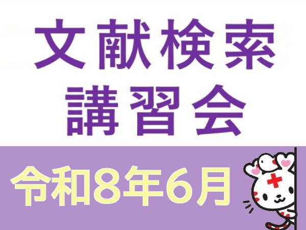 文献検索講習会開催のご案内(令和8年6月)