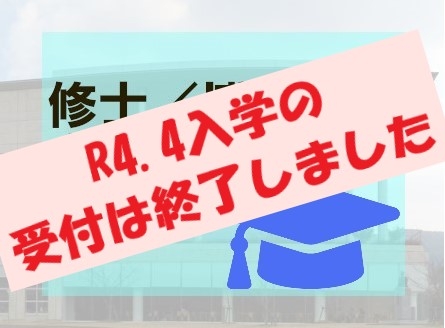  【受付は終了しました】R4.4～　大学院生募集！！