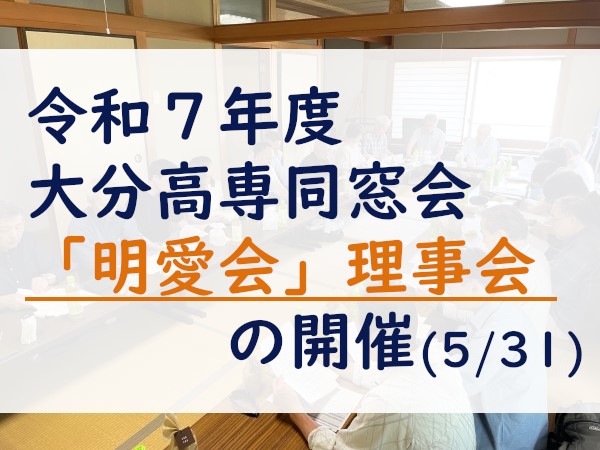 令和７年度大分高専同窓会「明愛会」理事会の開催（5/31）