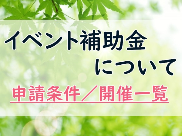 イベント補助金について