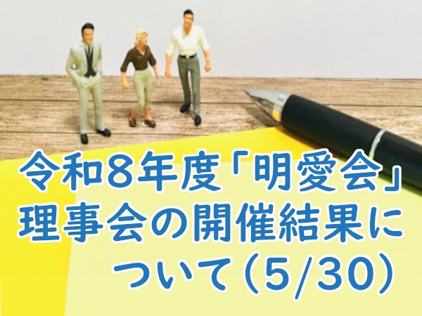 令和８年度「明愛会」理事会の開催結果について（5/30）