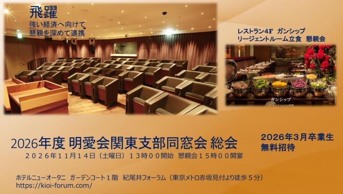 明愛会関東支部