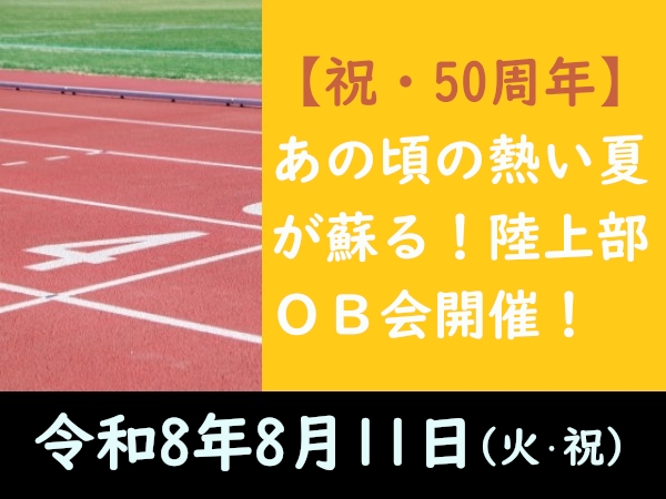 【祝・50周年】あの頃の熱い夏が蘇る！陸上部ＯＢ会開催！