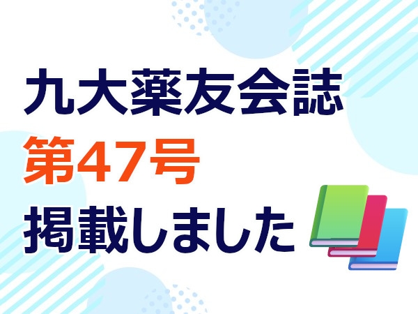薬友会誌第47号完成のお知らせ