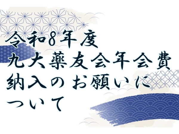 令和8年度九大薬友会年会費納入のお願いについて