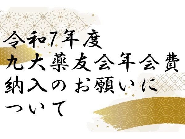 令和7年度九大薬友会年会費納入のお願いについて