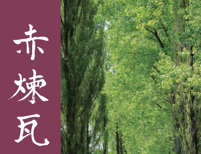 赤煉瓦第40号　掲載のお知らせ