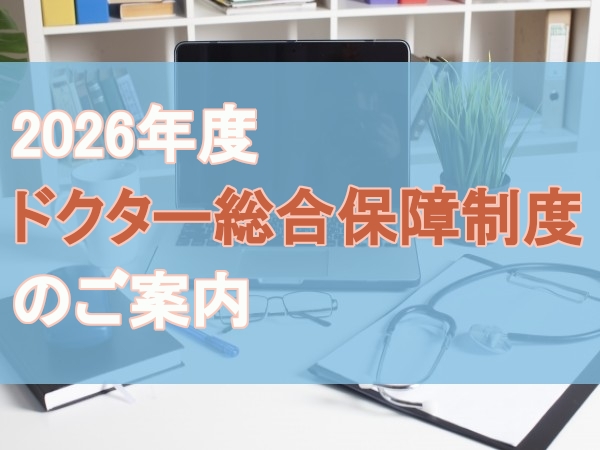 2026年度ドクター総合保障制度のご案内