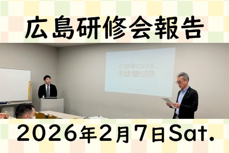 広島支部研修会報告
