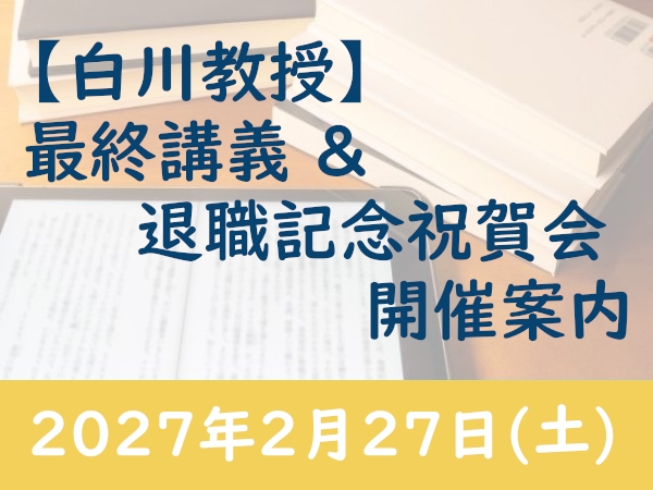 【白川教授】最終講義&nbsp;&&nbsp;退職記念祝賀会案内