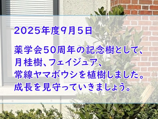 薬学会50周年記念の植樹の写真をアルバムに掲載しました。