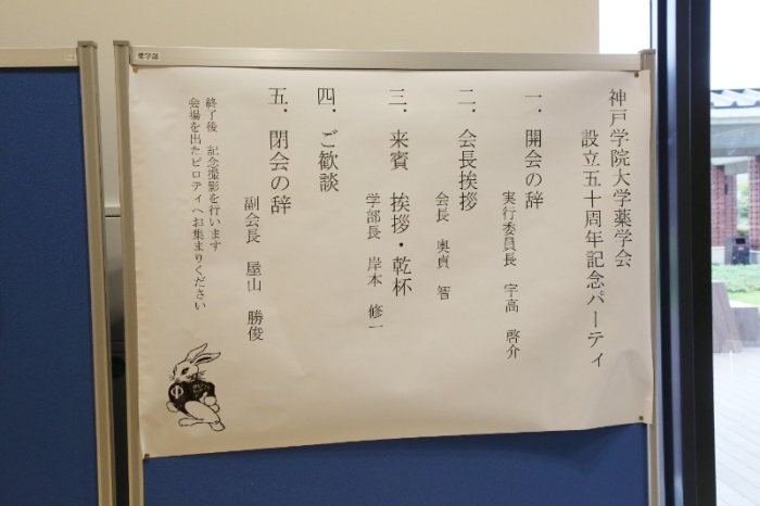 神戸学院大学薬学会設立50周年記念パーティー 神戸学院大学薬学会設立50周年記念パーティー