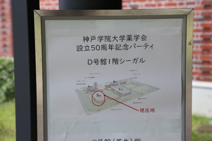 神戸学院大学薬学会設立50周年記念パーティー 神戸学院大学薬学会設立50周年記念パーティー