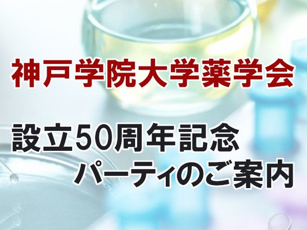 設立50周年記念パーティのご案内