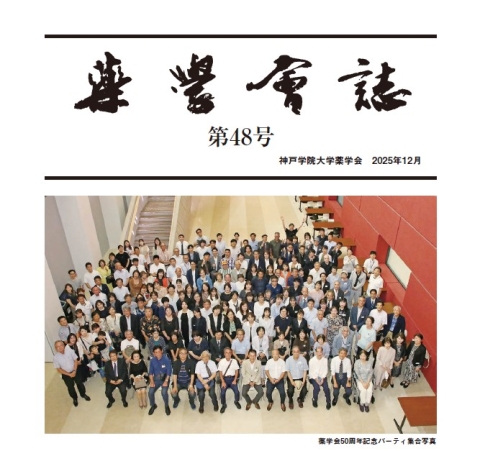薬学会誌　第48号