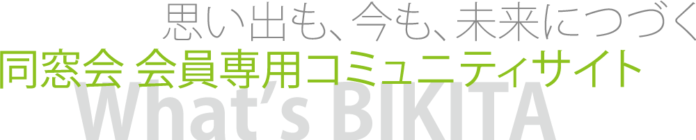 同窓会会員専用サイトのタイトル画像